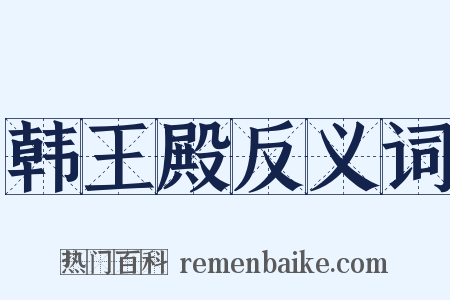 韩王殿反义词是什么意思的图片